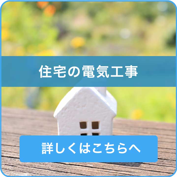 岐阜県電気工事業工業組合 電気工事は岐阜県電気工事業工業組合の加盟店へ