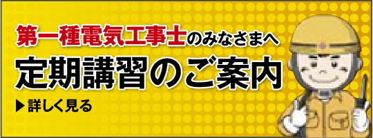 第一種電気工事士のみなさまへ　定期講習のご案内