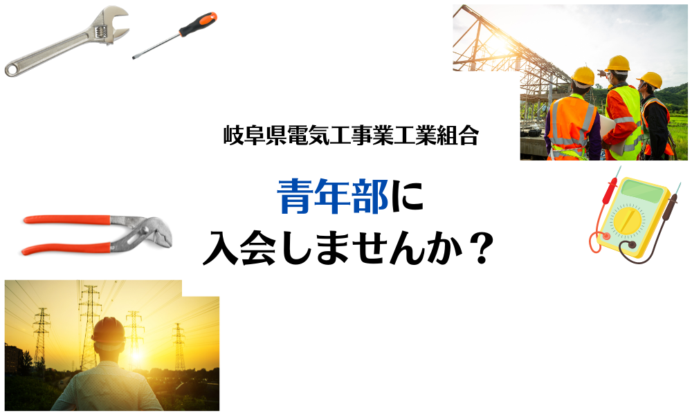 岐阜県電気工事業工業組合青年部へ加入しませんか