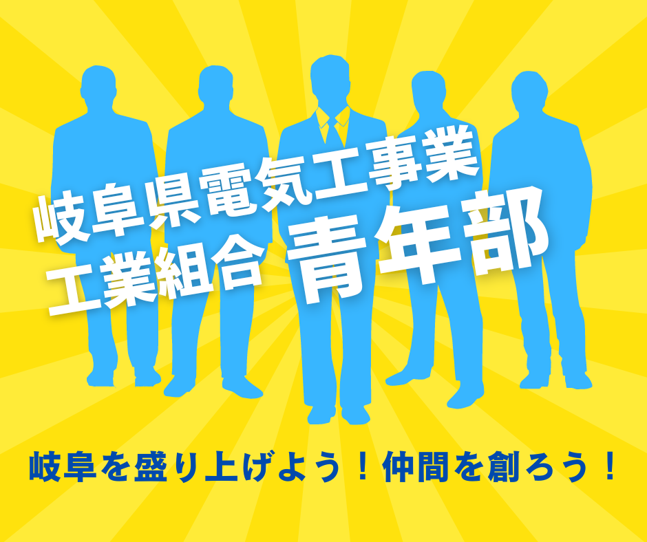 岐阜県電気工事業工業組合青年部に入会しませんか？