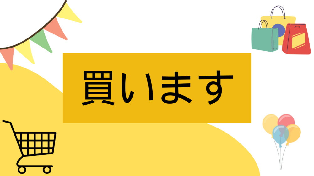 材料を買いたい方