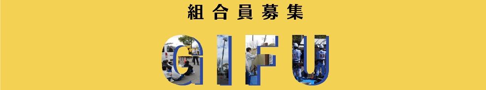 組合員募集のご案内